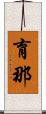 育那 Scroll