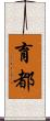 育都 Scroll