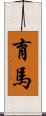 育馬 Scroll