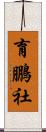育鵬社 Scroll