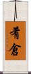 肴倉 Scroll