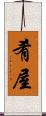 肴屋 Scroll