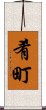 肴町 Scroll