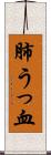 肺うっ血 Scroll