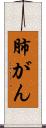 肺がん Scroll