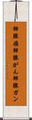 肺腺癌 Scroll