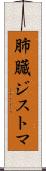 肺臓ジストマ Scroll