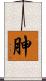 胂 Scroll