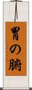 胃の腑 Scroll