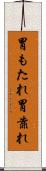 胃もたれ Scroll