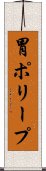 胃ポリープ Scroll
