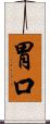 胃口 Scroll
