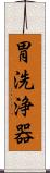 胃洗浄器 Scroll