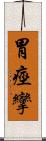 胃痙攣 Scroll