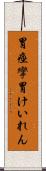 胃痙攣 Scroll