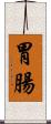 胃腸 Scroll