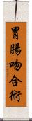 胃腸吻合術 Scroll