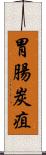 胃腸炭疽 Scroll