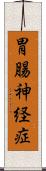 胃腸神経症 Scroll