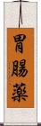 胃腸薬 Scroll