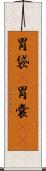 胃袋(P) Scroll