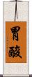 胃酸 Scroll