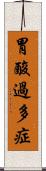 胃酸過多症 Scroll