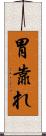 胃靠れ Scroll