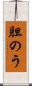 胆のう Scroll