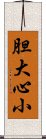 胆大心小 Scroll