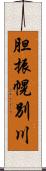 胆振幌別川 Scroll