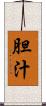 胆汁 Scroll