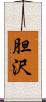 胆沢 Scroll