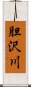胆沢川 Scroll