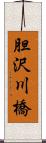 胆沢川橋 Scroll