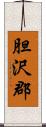 胆沢郡 Scroll
