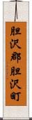 胆沢郡胆沢町 Scroll