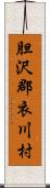 胆沢郡衣川村 Scroll