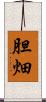 胆畑 Scroll