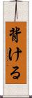 背ける Scroll