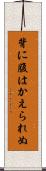 背に腹はかえられぬ Scroll