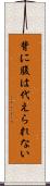 背に腹は代えられない Scroll