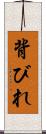背びれ Scroll