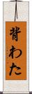 背わた Scroll