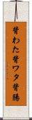 背わた Scroll