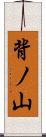 背ノ山 Scroll