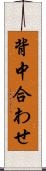 背中合わせ Scroll