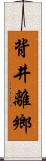 背井離鄉 Scroll