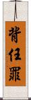 背任罪 Scroll