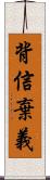 背信棄義 Scroll